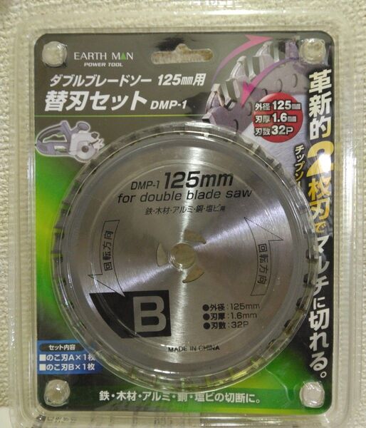送料0 アースマン EARTH MAN DMP-1 ダブルブレードソー 125mm 替え刃 替刃 / 高儀 DM-120W 用