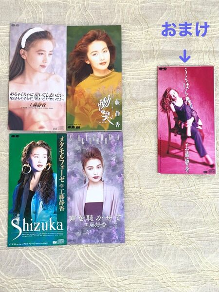 工藤静香 8cmシングルCD 4枚組+おまけ