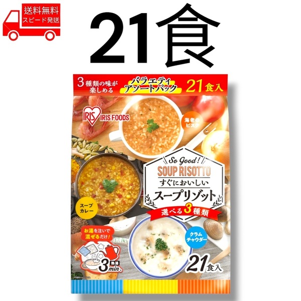 アイリスオーヤマ スープリゾット 21食 コストコ 簡単 便利 美味しい 3分