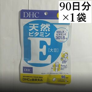 【1袋】DHC 天然ビタミンE 大豆 90日分