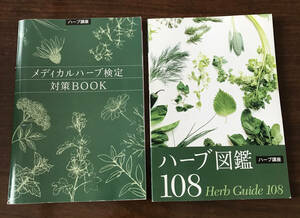 * raw . study. You can medical herb official certification [ measures book & herb illustrated reference book 180]2 pcs. set * herb official certification herb illustrated reference book 