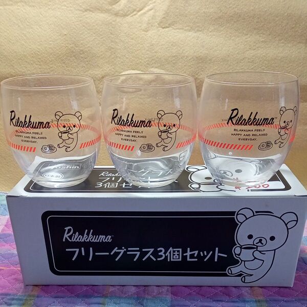 リラックマ フリー グラス3個セット 非売品