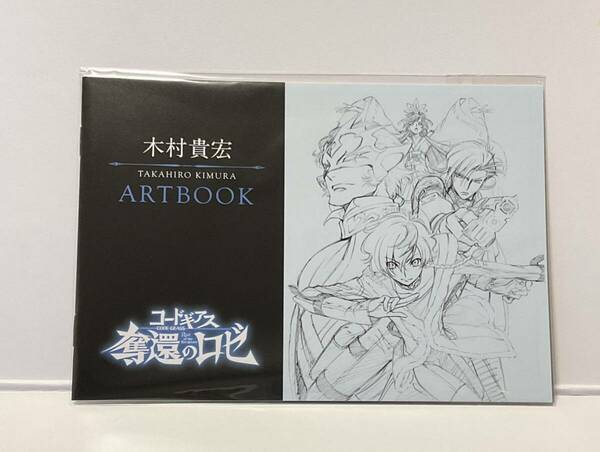 木村貴宏 ARTBOOK 4週目 映画 劇場版 コードギアス 奪還のロゼ 第1幕 入場者特典 来場者特典 特典