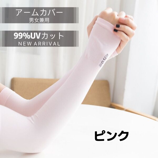 (ピンク)アームカバー メンズ レディース 6色 冷感 夏用 紫外線対策 UVカット 冷感 抗菌加工 手袋 スマホ対応 日焼防止