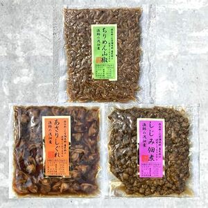 45 【佃煮 3点セット】【無添加 しじみ佃煮 】【無添加 国産 ちりめん山椒】【無添加 あさりしぐれ】