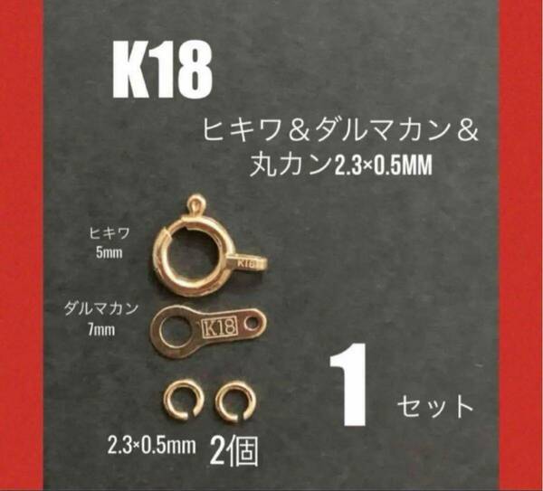 K18YG ヒキワ5mm 板ダルマ7mm 丸カンφ2.3㍉セット　刻印あり　日本製　送料込み
