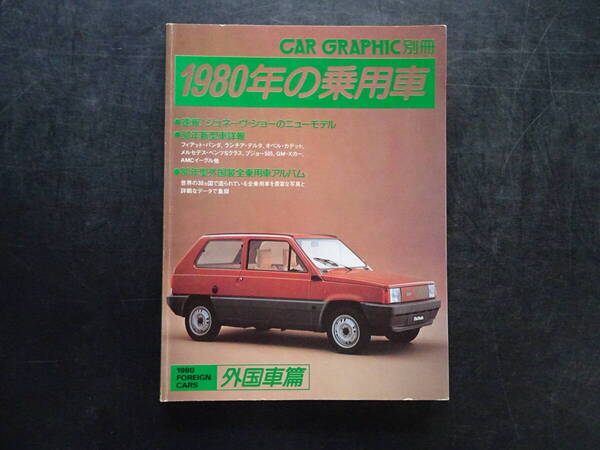 カーグラフィック別冊「1980年の乗用車・外国車篇」362頁 送料当方負担