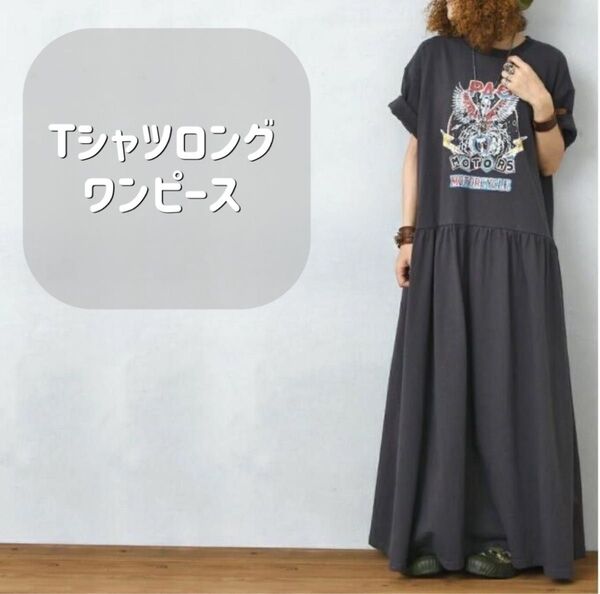 カジュアル マキシ丈 ワンピース チャコール グレー ロングワンピース ゆったり 大人可愛い 体型カバー