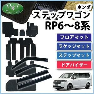 新型ステップワゴン RP6 RP7 RP8 現行 フロアマット ＆ ドアバイザー 織柄黒 フロアシートカバー カーマット フロアカーペット カー用品