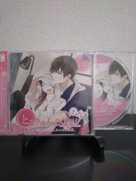 とろきゅんお泊まり その1 遠恋カレ×カレのお部屋 ステラワース特典CDセット