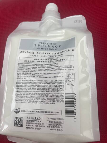 アリミノ スプリナージュ ジェントルモイスト トリートメント1000ml 新品
