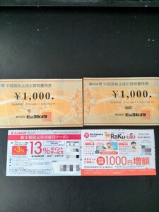 最新　ビックカメラ株主優待券　2000円分＋クーポン（おまけ）