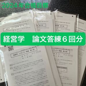 経営学 論文答練6回分