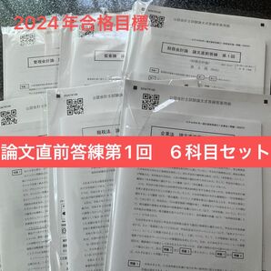 論文直前答練第1回 6科目セット