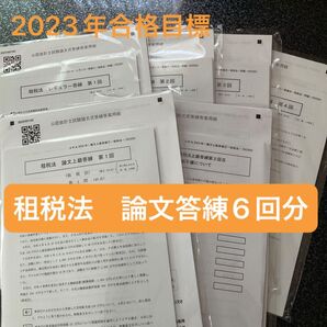 租税法 論文答練6回分