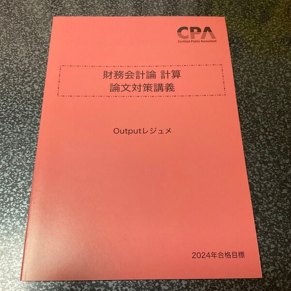 財務会計論 計算 論文対策講義 outputレジュメ