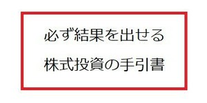 必ず結果を出せる株式投資の手引書(小冊子)G100