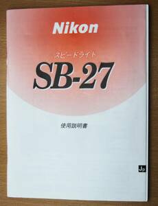 【中古美品】 Nikon ニコン スピードライト SB-27 の 取扱説明書 オリジナル版