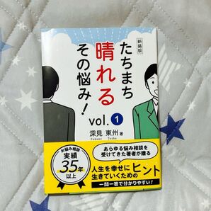 たちまち晴れるその悩み! vol.1 新装版 深見東州/著