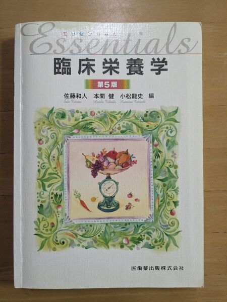 エッセンシャル 臨床栄養学 第5版