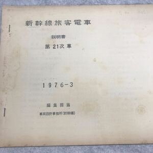 新幹線旅客電車説明書　第２１次車