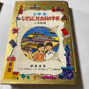 なぜなに社会科の学校　2年生