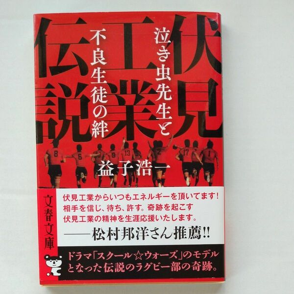 伏見工業伝説　益子浩一　文春文庫