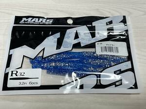 22 ■■ 新品　マーズ　R-32　3.2インチ【マリンブルー】6本入り　MARS ■■ S1.0323