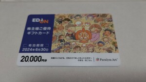 エディオン EDION 株主優待　20000円　2024年6月30日まで　送料無料