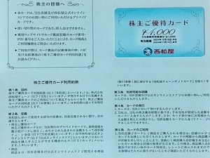 西松屋 株主優待カード 4000円分 期限2024年11月14日