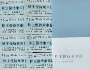 京浜急行電鉄 株主優待乗車証 8枚 期限2024年11月30日 京急 電車バス