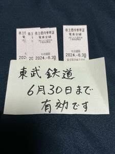 レターパックライト送料込 東武鉄道 株主優待 切符　４枚　株主優待乗車証 電車全線 6月30日まで有効　①