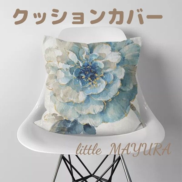 新品 クッションカバー 花柄 水彩 北欧 水色 ホワイト クッションカバー クッションカバー