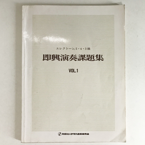 [楽譜] エレクトーン即興 即興演奏課題集VOL.1 即興演奏モティーフ 即興演奏範例/gc