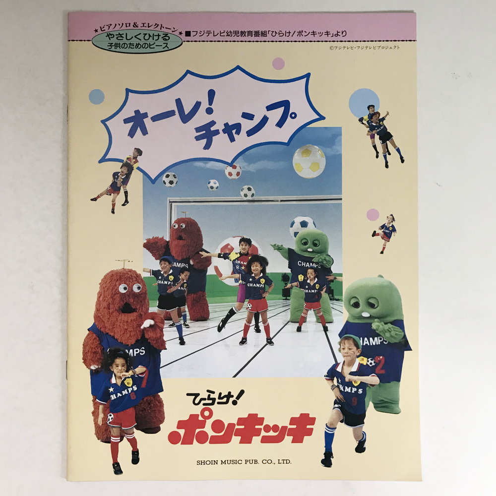 2024年最新】Yahoo!オークション -ひらけポンキッキ(音楽、楽譜)の中古 