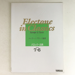 [楽譜] エレクトーン クラシック曲集 バロック・古典 グレード7・6 涙のパヴァーヌ アイネクライネ/gc