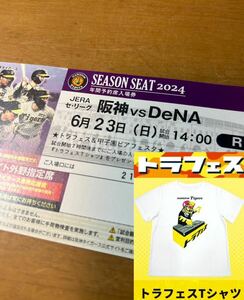  Hanshin Tigers vsDeNA Bay Star z6/23( день )to черновой .s футболка распространение день под фарой уровень билет 1 листов Hanshin Koshien Stadium 