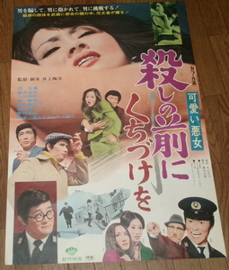 古い映画ポスター「殺しの前にくちづけを」　范文雀　森次浩二