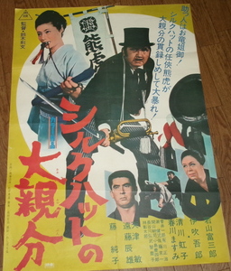 古い映画ポスター「シルクハットの大親分」若山富三郎　藤純子