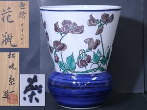 ★和モダン！松風栄一造【色絵スイトピー花瓶　共箱】京焼　直径18.4×高さ22.3cm　茶道具 広口花器 華道いけばな　セール！