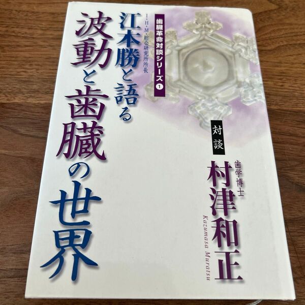 波動と歯臓の世界 (KOS未来シリーズ 歯臓革命対談シリーズ 1) 村津和正/対談 江本勝/対談