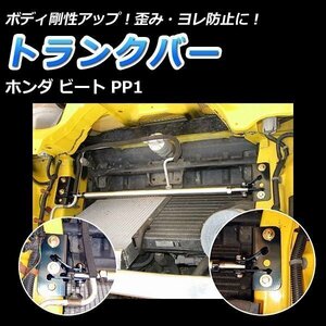 ビート PP1 ホンダ トランクバー ゆがみ防止 サスペンション性能アップ ボディ補強 剛性アップ