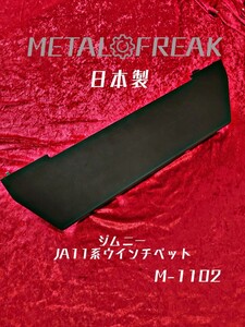 M-1102 METAL FREAK メタルフリーク ジムニー SJ30　JA11 ウインチベット ウインチベッド マウント ウインチ ベース ブラケット日本製 