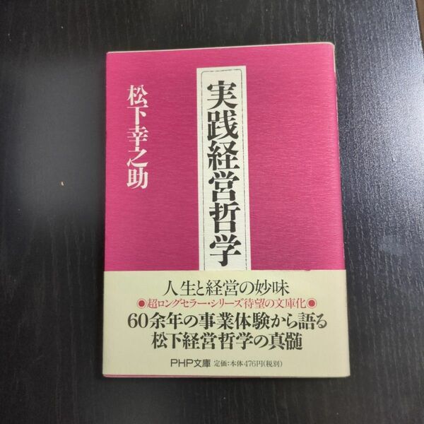 実践経営哲学 （ＰＨＰ文庫） 松下幸之助／著