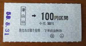 ◆津山線　ム（無人駅簡易委託）　津山口→100円区間　A型軟券乗車券