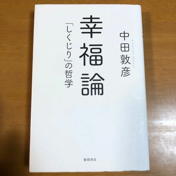 幸福論　「しくじり」の哲学 中田敦彦／著