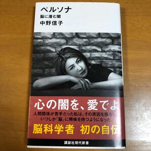 ペルソナ　脳に潜む闇 （講談社現代新書　２５８９） 中野信子／著