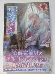 ◆　サイコな黒幕の義姉ちゃん 1巻　59　アリアンローズ　◆