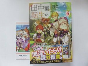* rice field middle house, rotation raw make.6 volume sake cup Dragon novels *