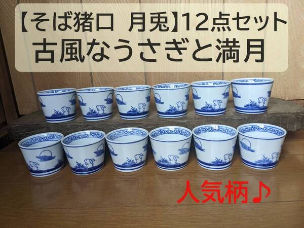 【そば猪口 月兎 12点セット】【人気 再入荷】 12個 うさぎ フリーカップ そばちょこ 染付 満月 小鉢 湯呑